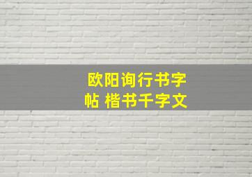 欧阳询行书字帖 楷书千字文